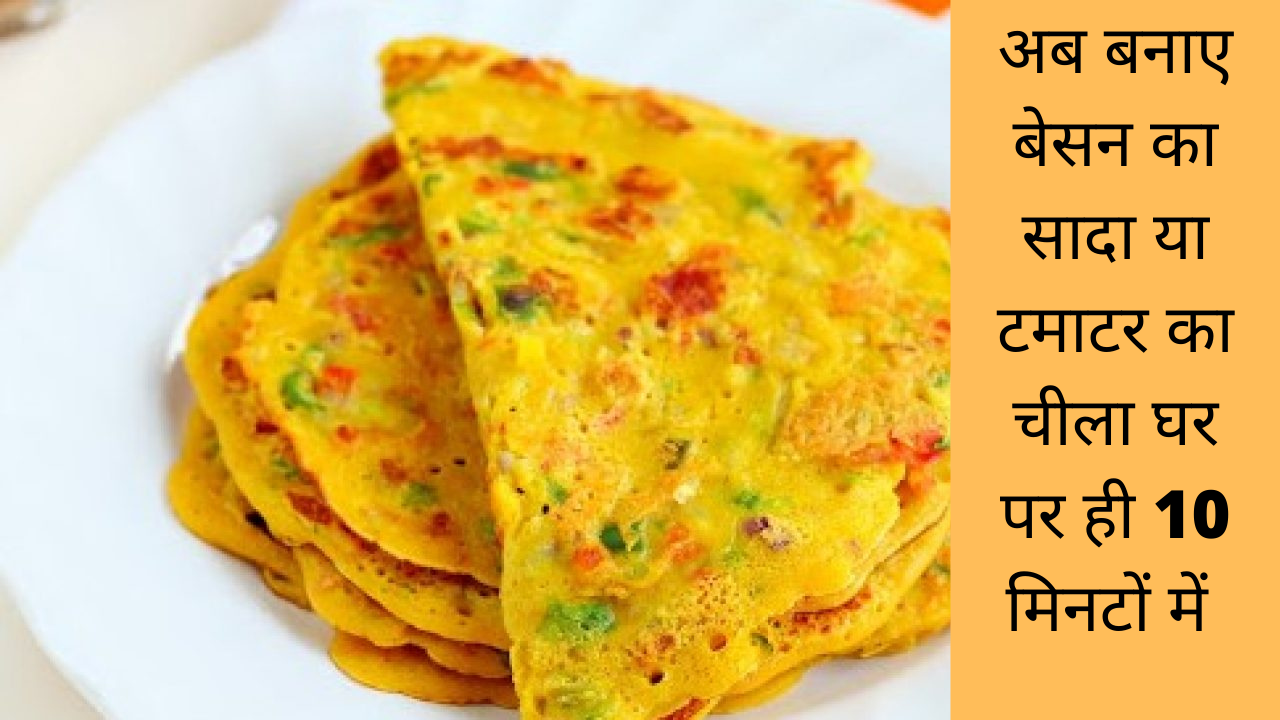 How-to-make-Besan-Cheela-Sada-Cheela-and-Tomato-Cheela-Simple-and-Easy-Recipe-in-Hindi