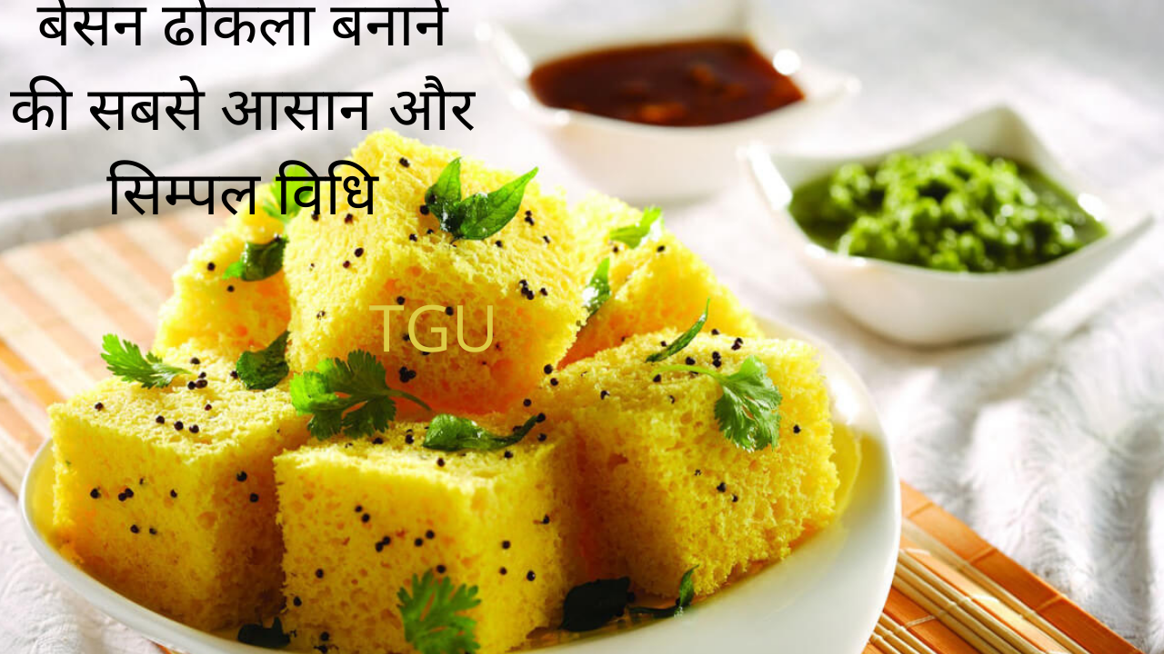 How-to-make-Besan-Dhokla-Recipe-in-Hindi