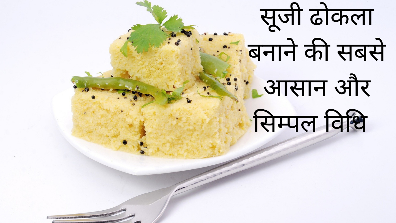 How-to-make-suji-Dhokla-full-Recipe-in-Hindi