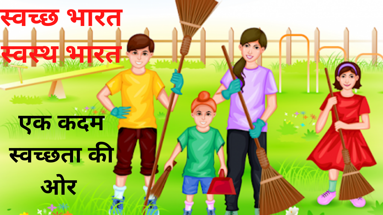 Essay-on-Swachh-Bharat-Abhiyan-in-Hindi