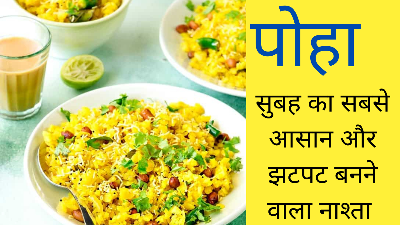 How-to-make-Poha-Simple-and-Easy-recipe-in-Hindi