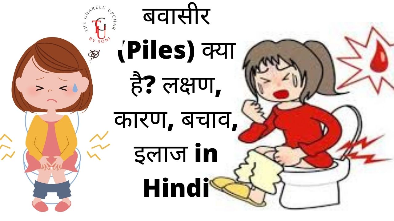 बवासीर-Piles-क्या-है-लक्षण-कारण-बचाव-इलाज-in-Hindi