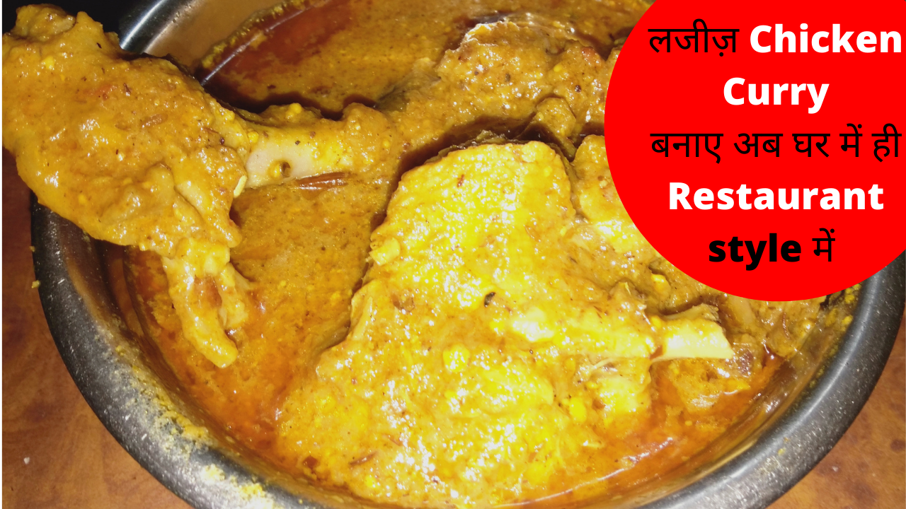 How-to-make-chicken-curry-full-Recipe-in-Hindi