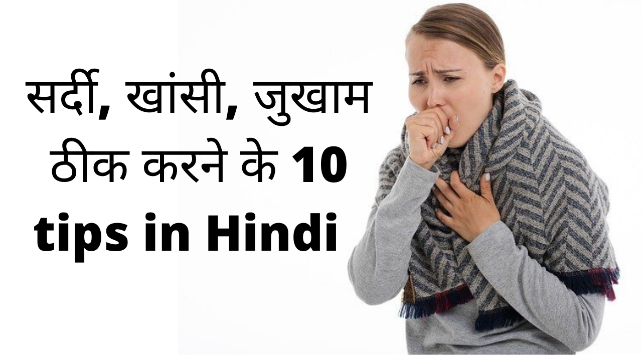 सर्दी-खांसी-जुखाम-ठीक-करने-के-10-tips-in-हिन्दी