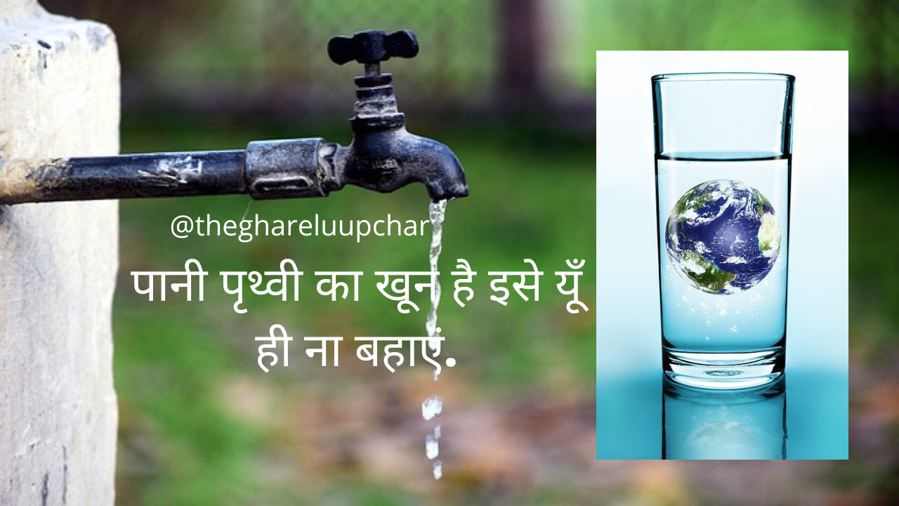 Easy-on-save-water-in-hindi
