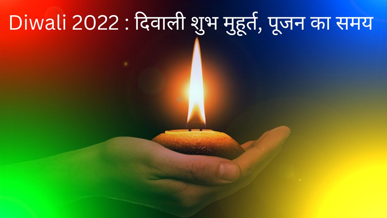 Diwali-2022-दिवाली-शुभ-मुहूर्त-पूजन-का-समय